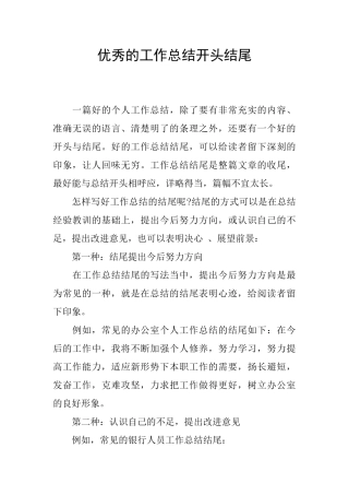 优秀的工作总结开头结尾