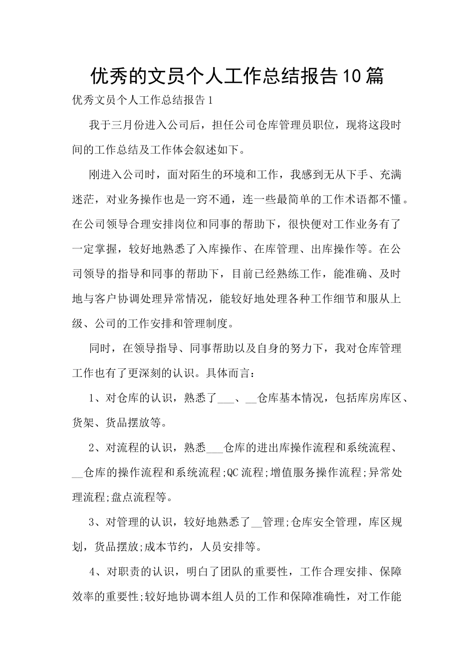 优秀的文员个人工作总结报告10篇_第1页