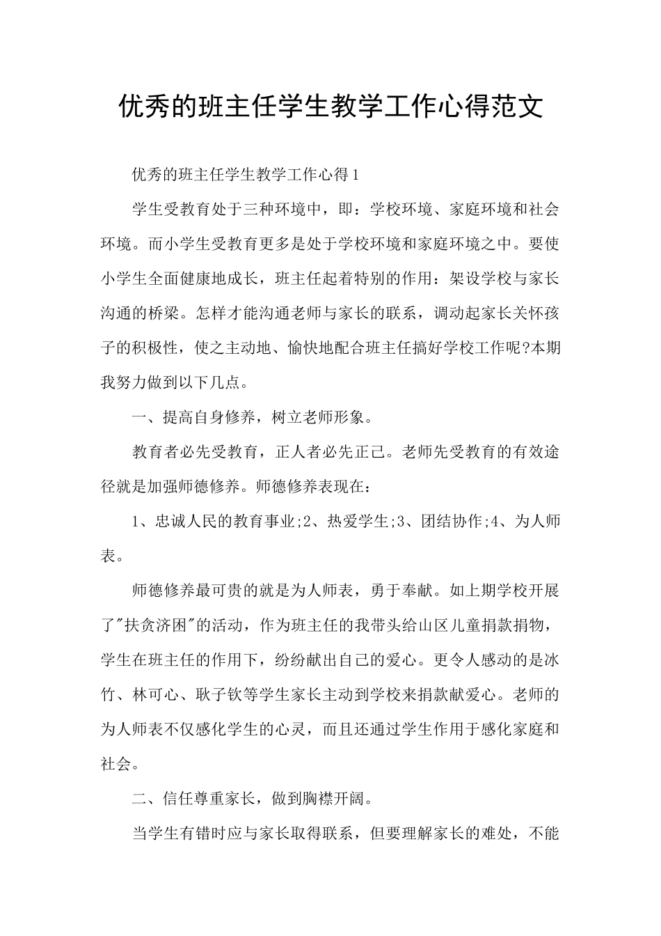 优秀的班主任学生教学工作心得范文_第1页