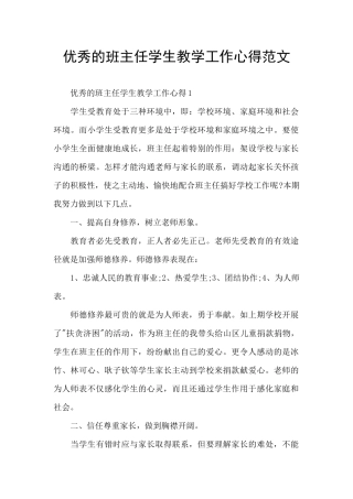 优秀的班主任学生教学工作心得范文