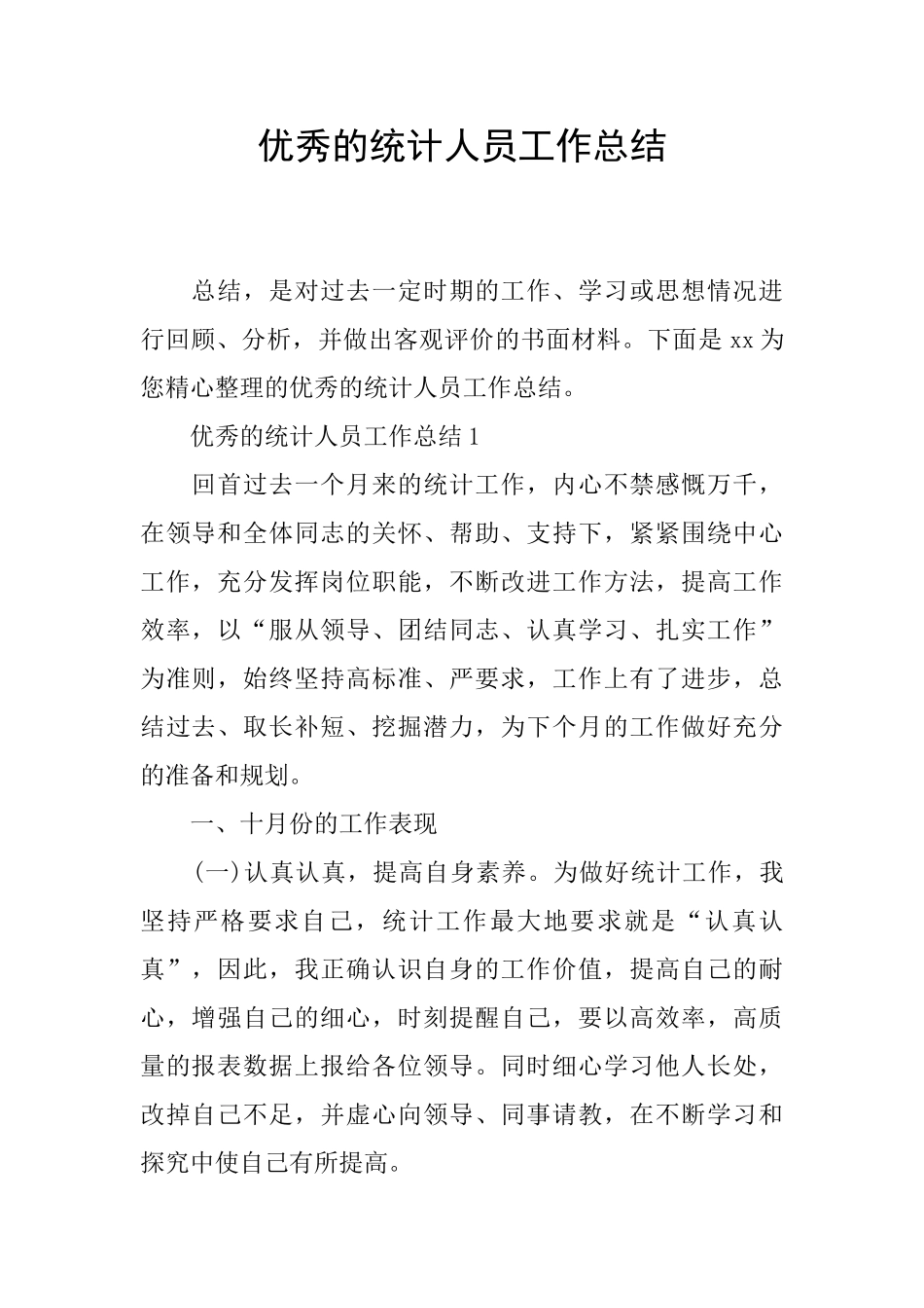 优秀的统计人员工作总结_第1页