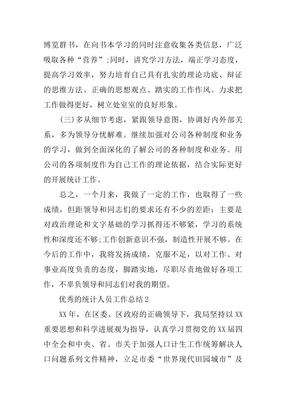 优秀的统计人员工作总结_第3页