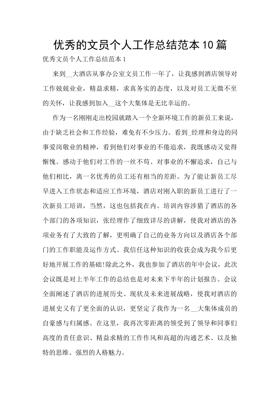 优秀的文员个人工作总结范本10篇_第1页