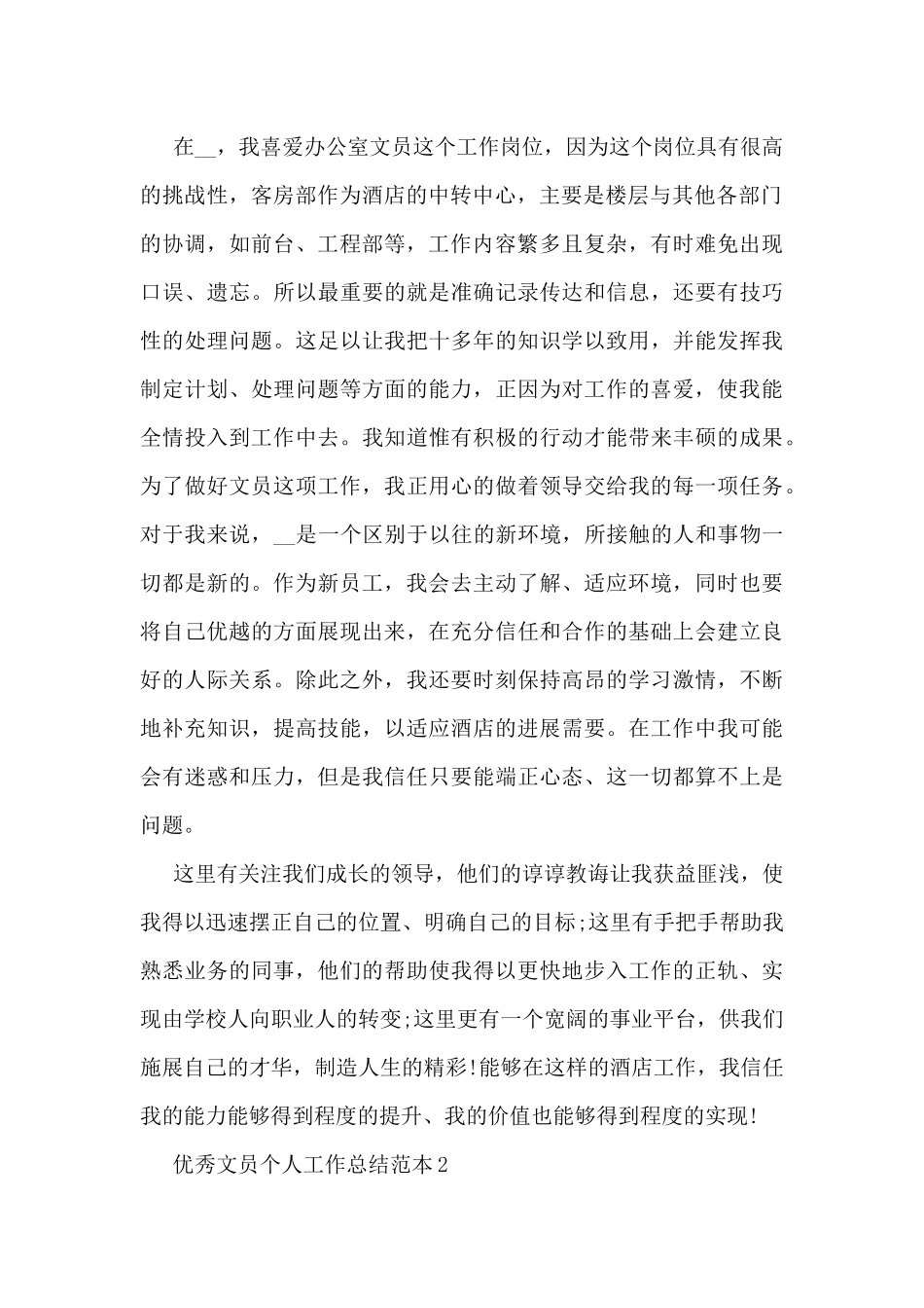 优秀的文员个人工作总结范本10篇_第2页