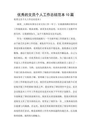 优秀的文员个人工作总结范本10篇