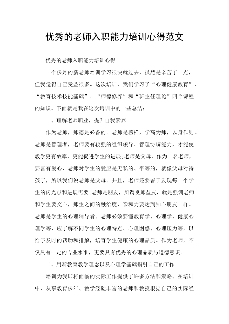 优秀的老师入职能力培训心得范文_第1页