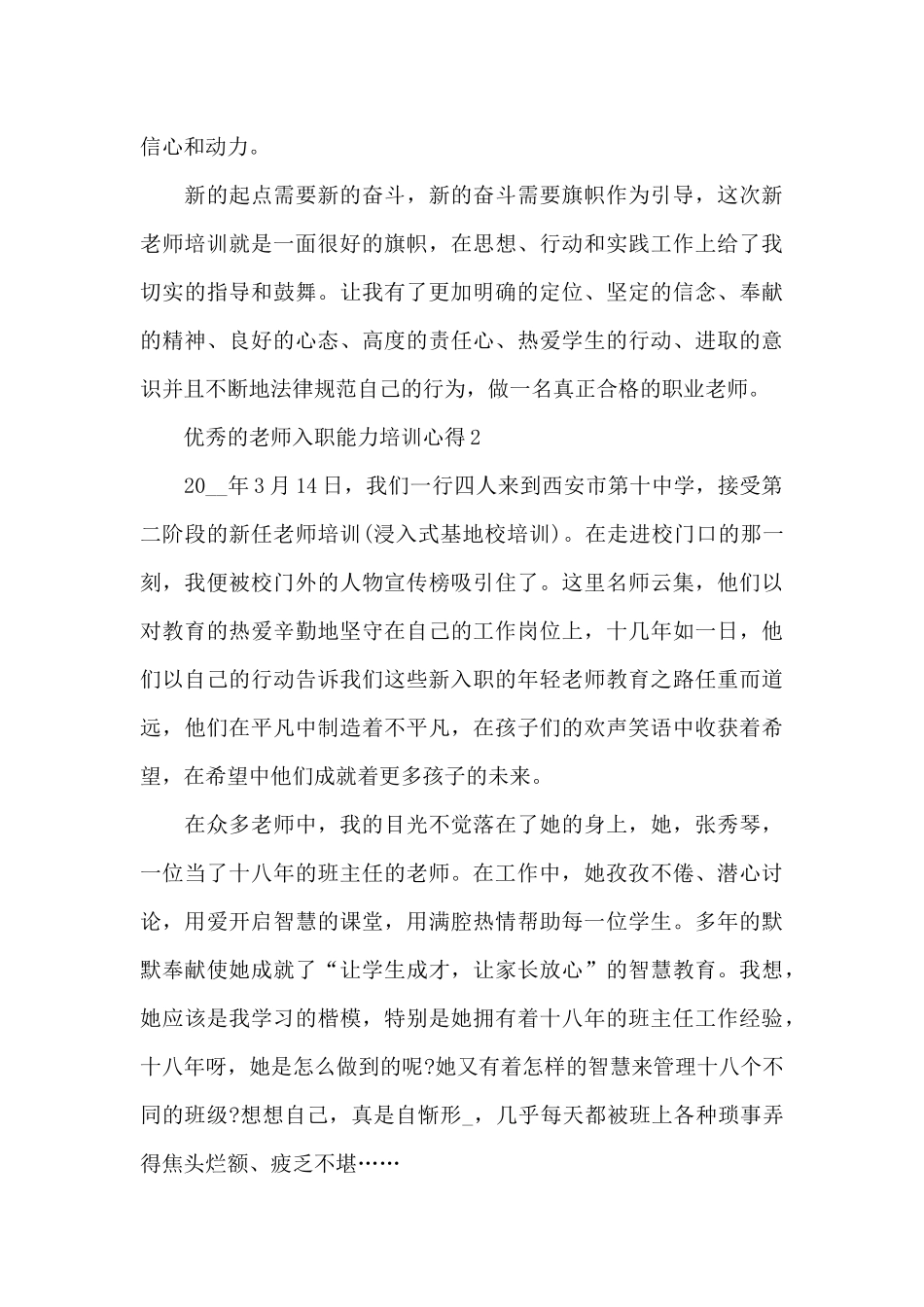 优秀的老师入职能力培训心得范文_第3页