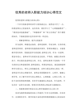 优秀的老师入职能力培训心得范文