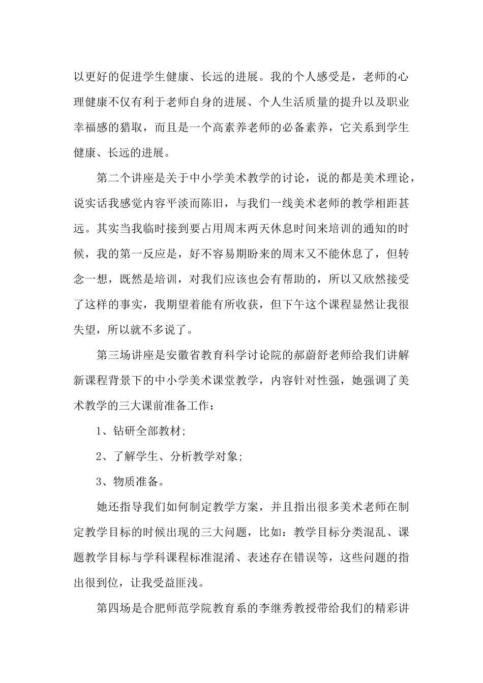 优秀的美术教师培训心得5篇_第2页