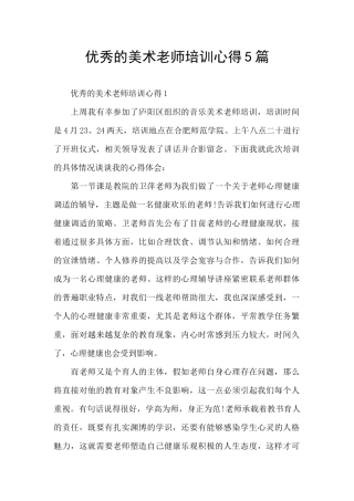 优秀的美术教师培训心得5篇