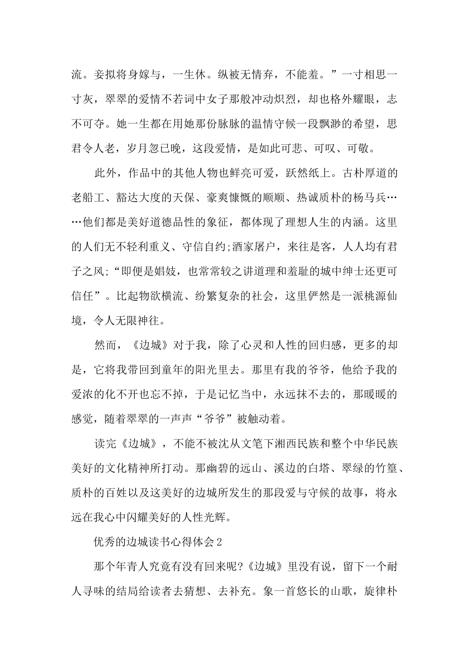 优秀的边城读书心得体会_第2页