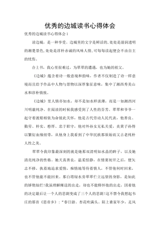 优秀的边城读书心得体会