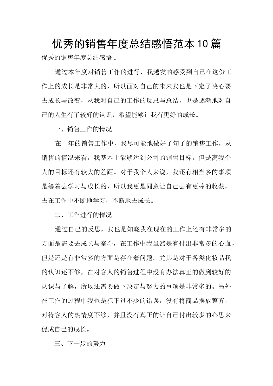 优秀的销售年度总结感悟范本10篇_第1页