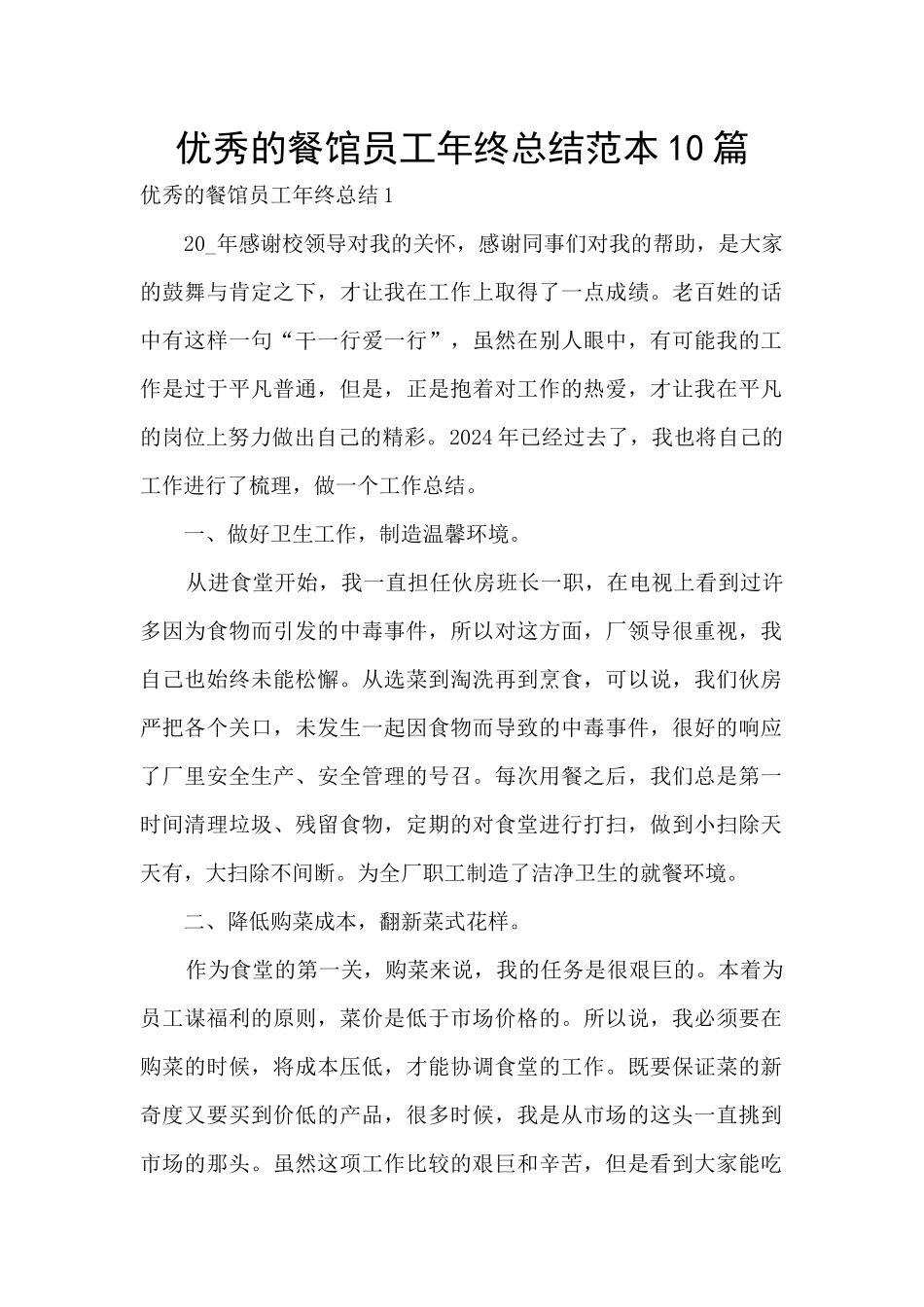 优秀的餐馆员工年终总结范本10篇_第1页
