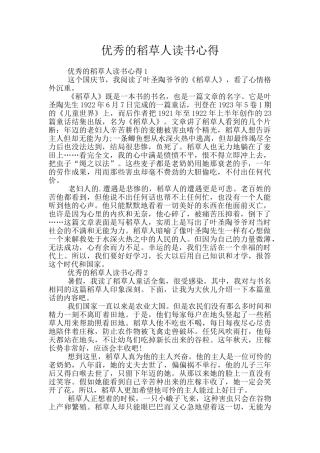 优秀的稻草人读书心得
