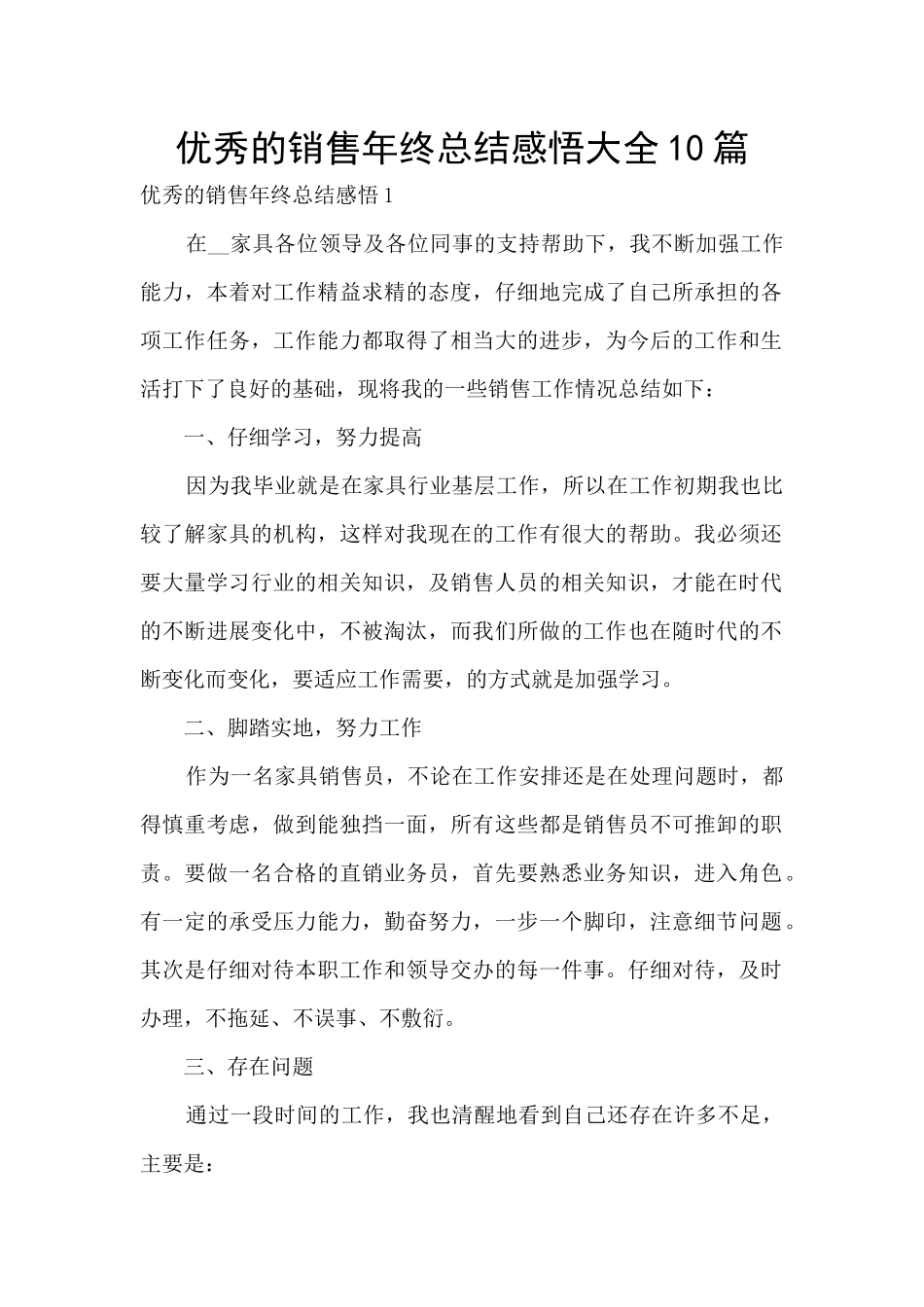优秀的销售年终总结感悟大全10篇_第1页