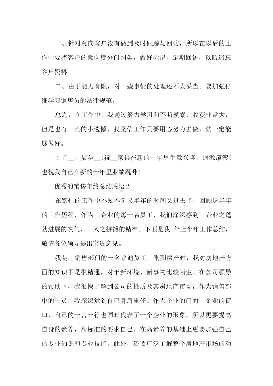 优秀的销售年终总结感悟大全10篇_第2页