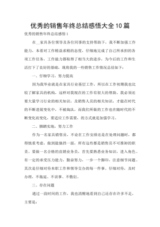 优秀的销售年终总结感悟大全10篇