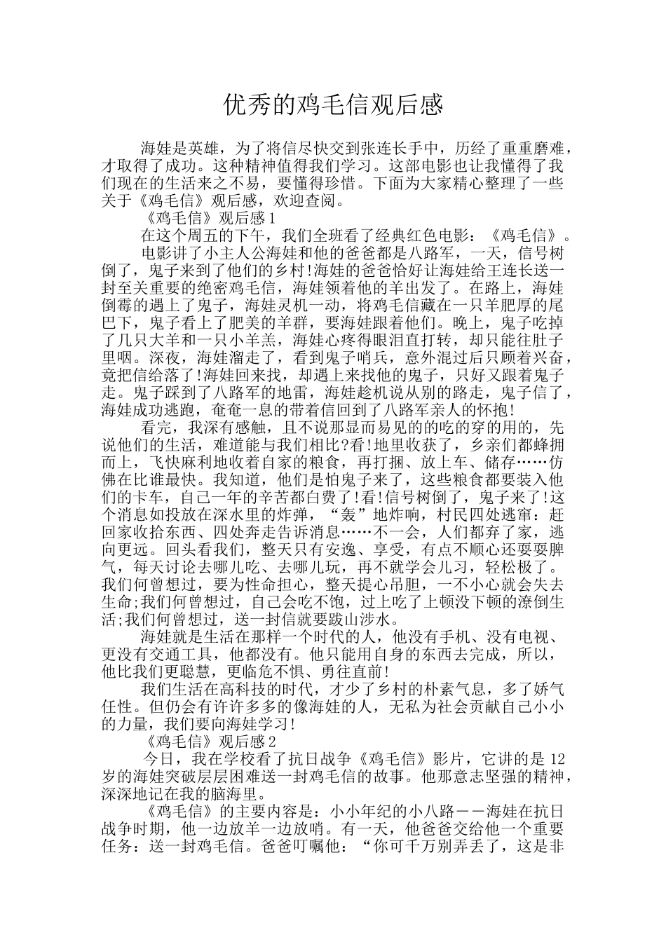 优秀的鸡毛信观后感_第1页