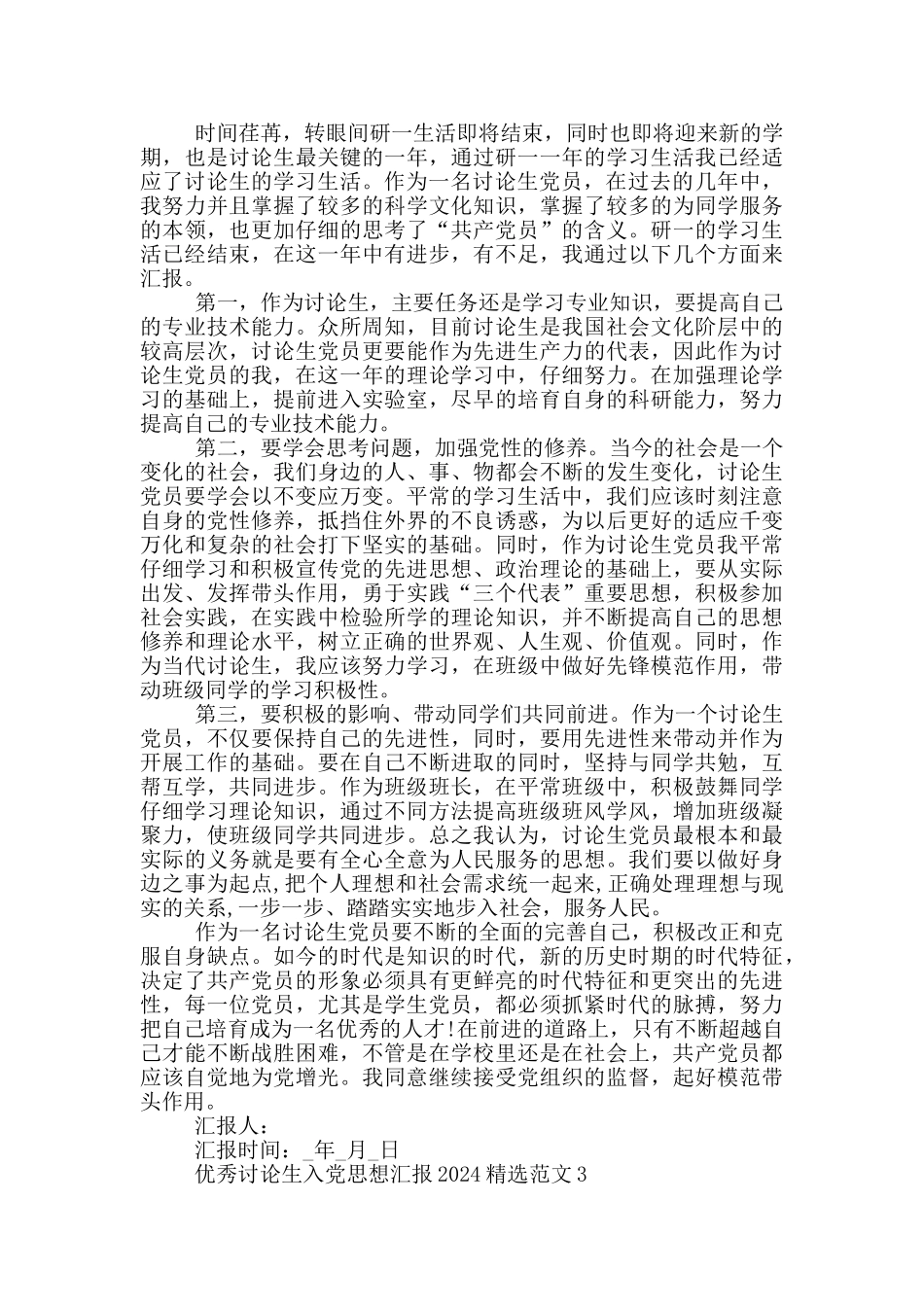 优秀研究生入党思想汇报2024精选5篇范文_第2页