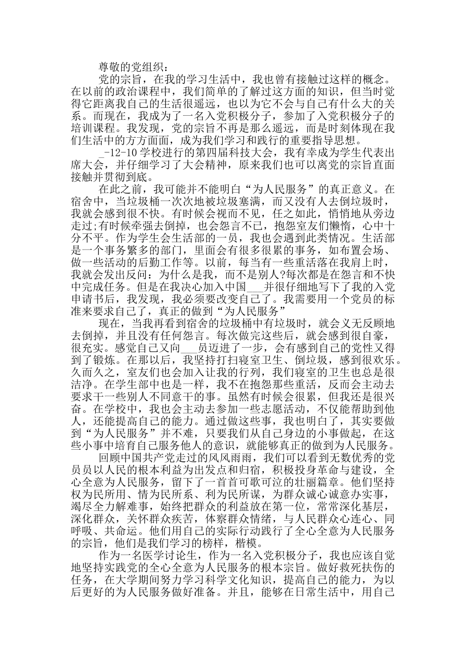 优秀研究生入党思想汇报2024精选5篇范文_第3页