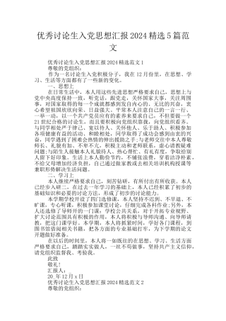 优秀研究生入党思想汇报2024精选5篇范文