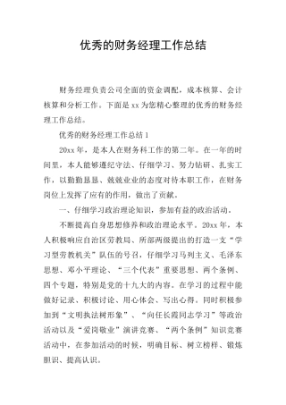 优秀的财务经理工作总结