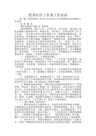 优秀社区工作者工作总结