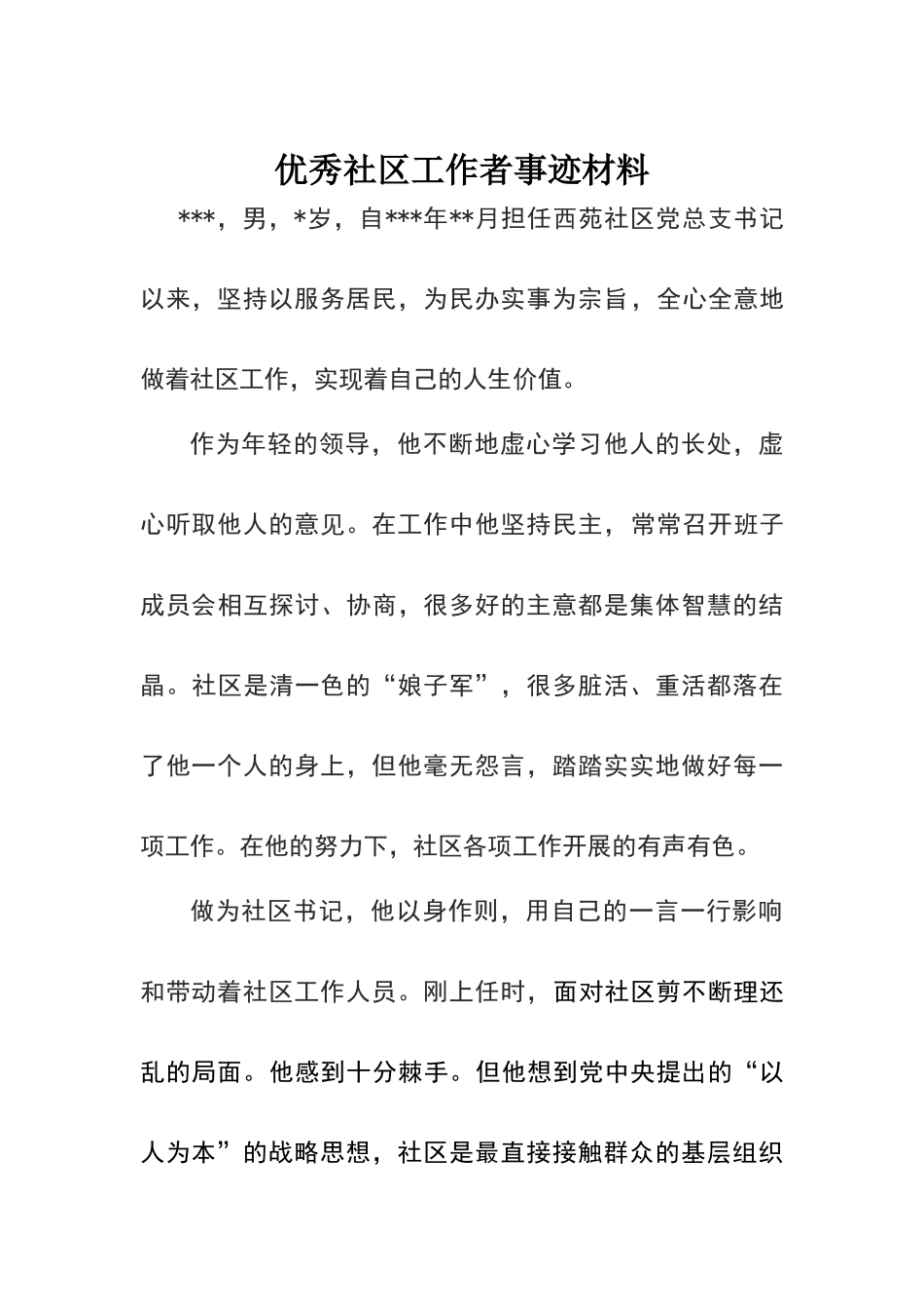 优秀社区工作者事迹材料_第1页