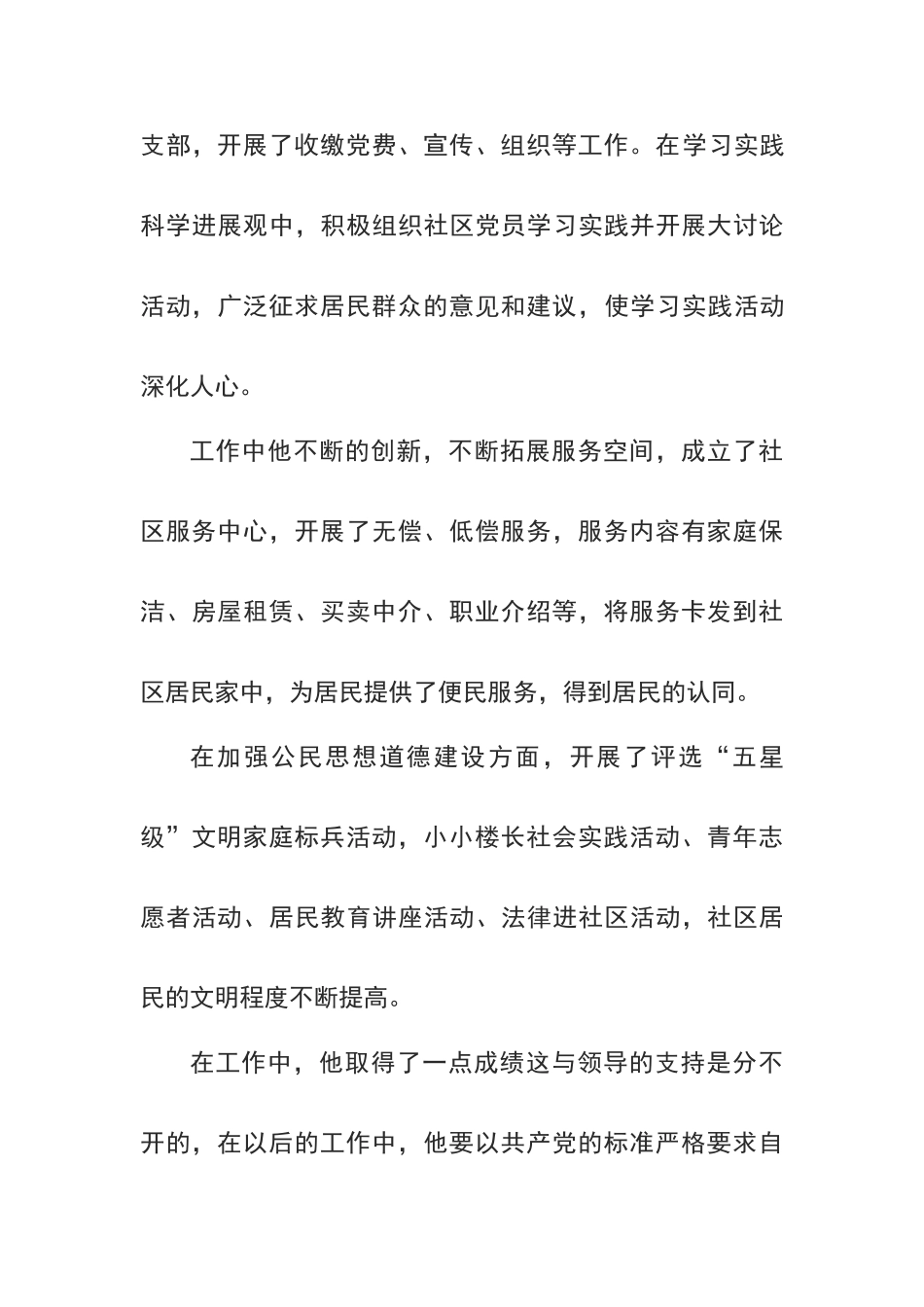 优秀社区工作者事迹材料_第3页
