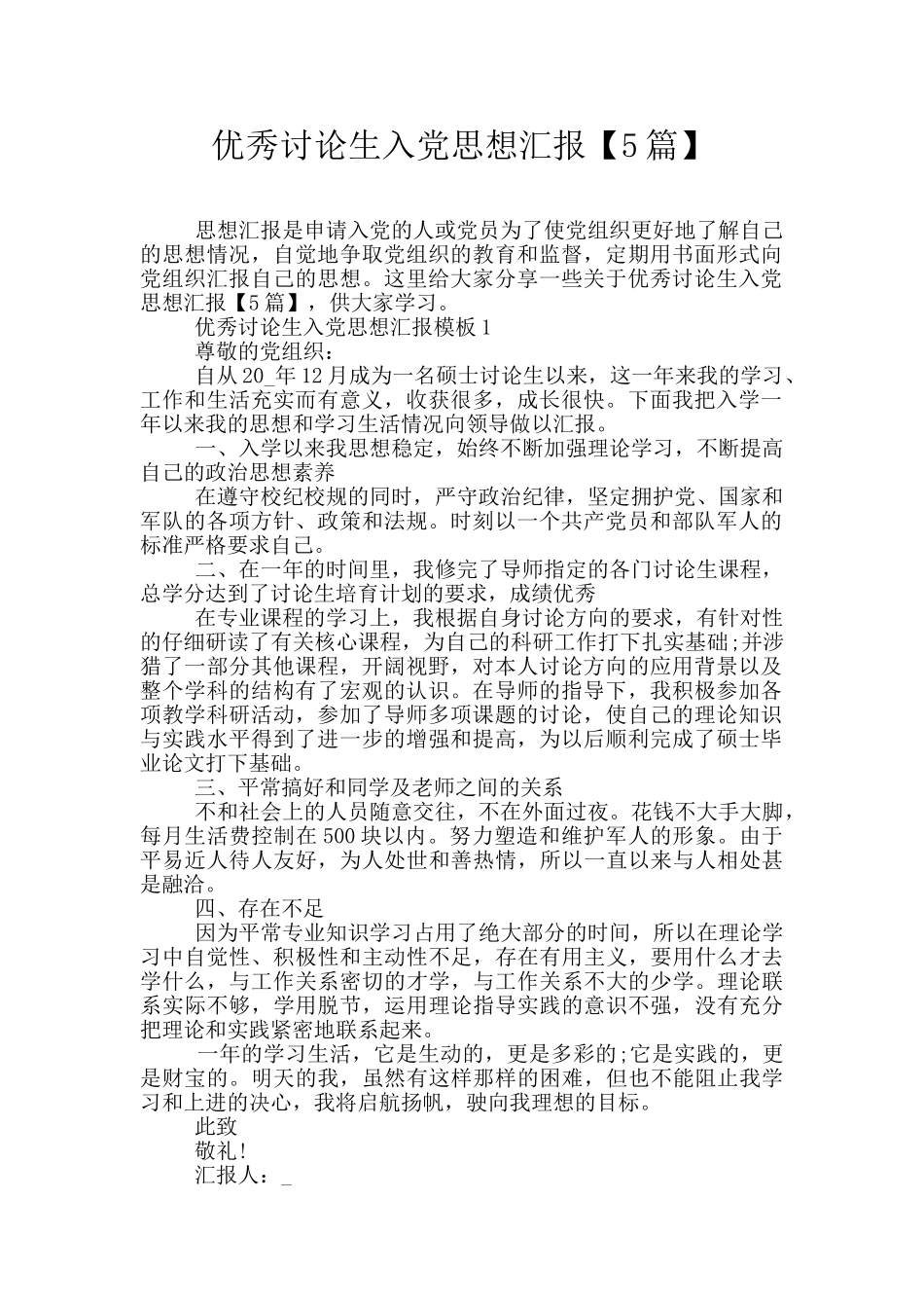 优秀研究生入党思想汇报_第1页