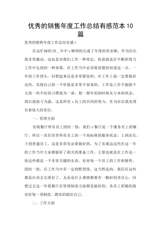优秀的销售年度工作总结有感范本10篇