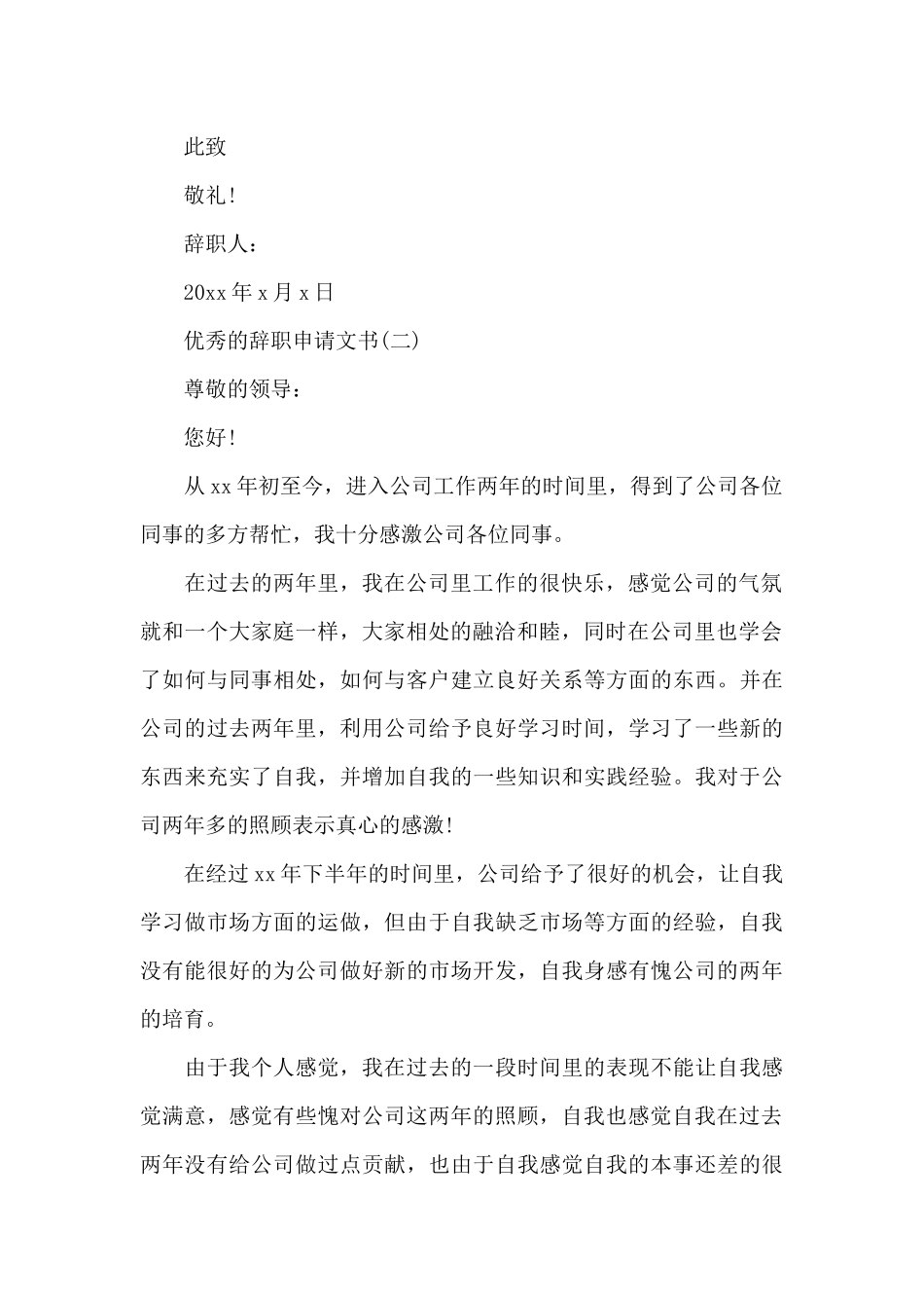 优秀的辞职申请文书五篇_第2页