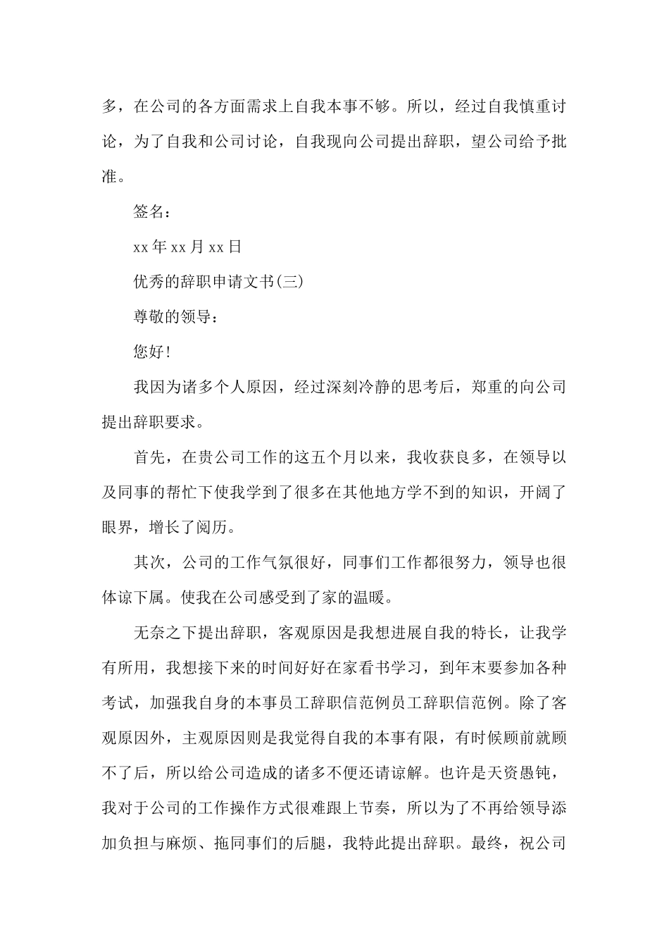 优秀的辞职申请文书五篇_第3页