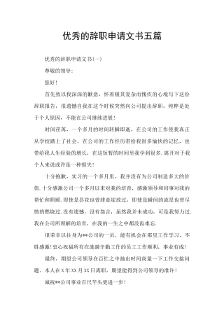 优秀的辞职申请文书五篇