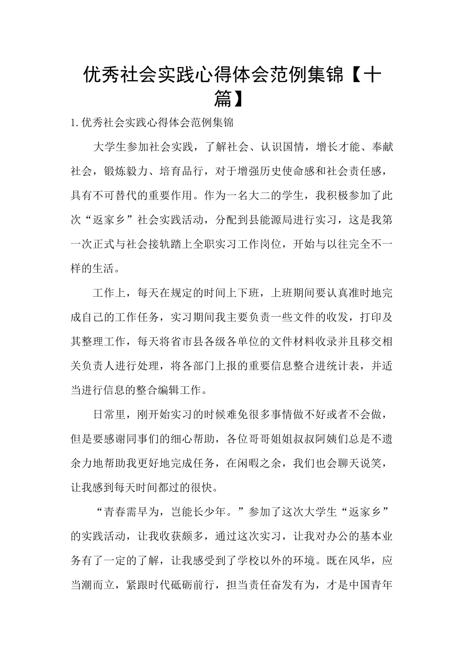 优秀社会实践心得体会范例集锦_第1页