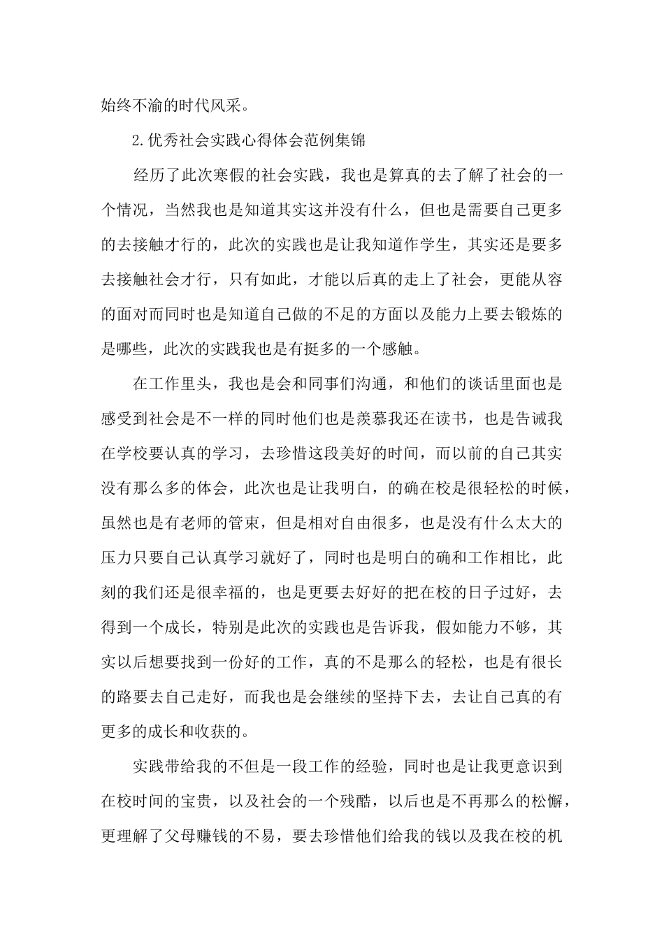 优秀社会实践心得体会范例集锦_第2页