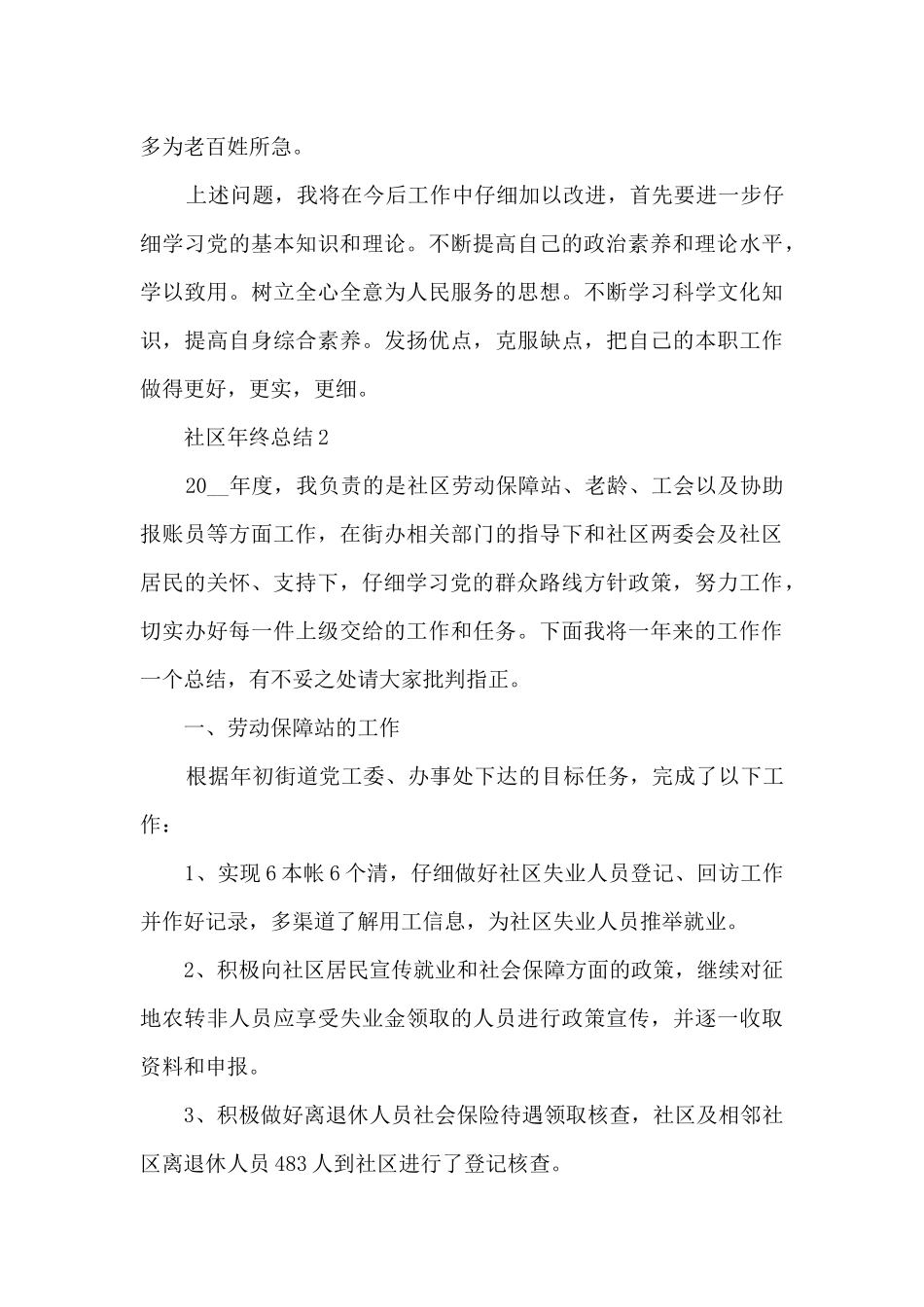 优秀社区年终总结_第3页