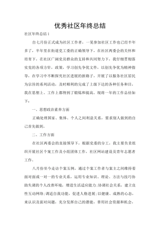 优秀社区年终总结