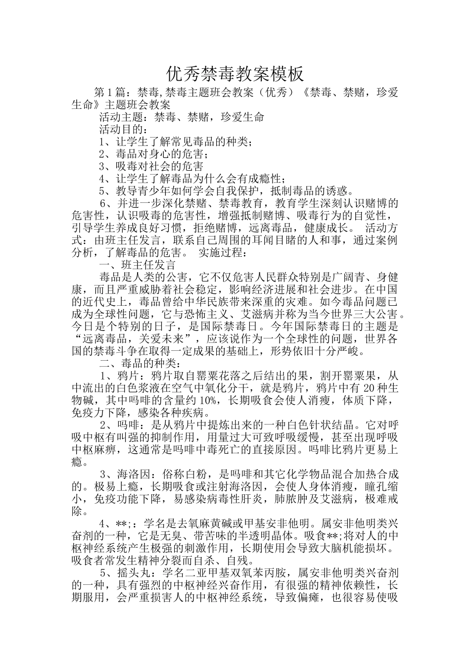 优秀禁毒教案模板_第1页