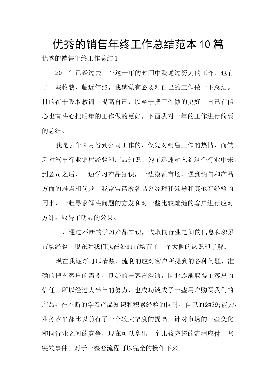 优秀的销售年终工作总结范本10篇_第1页