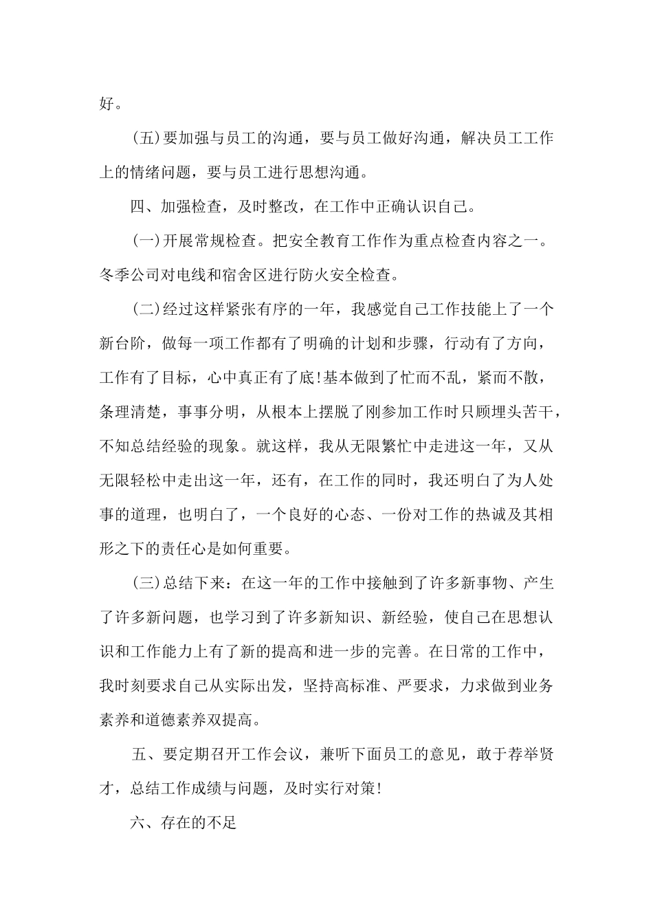 优秀管理者个人工作总结5篇_第3页