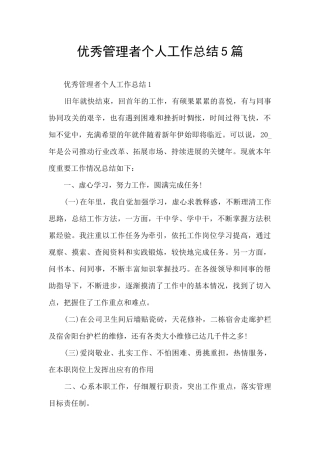 优秀管理者个人工作总结5篇