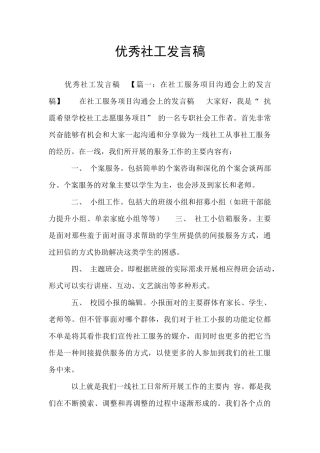 优秀社工发言稿
