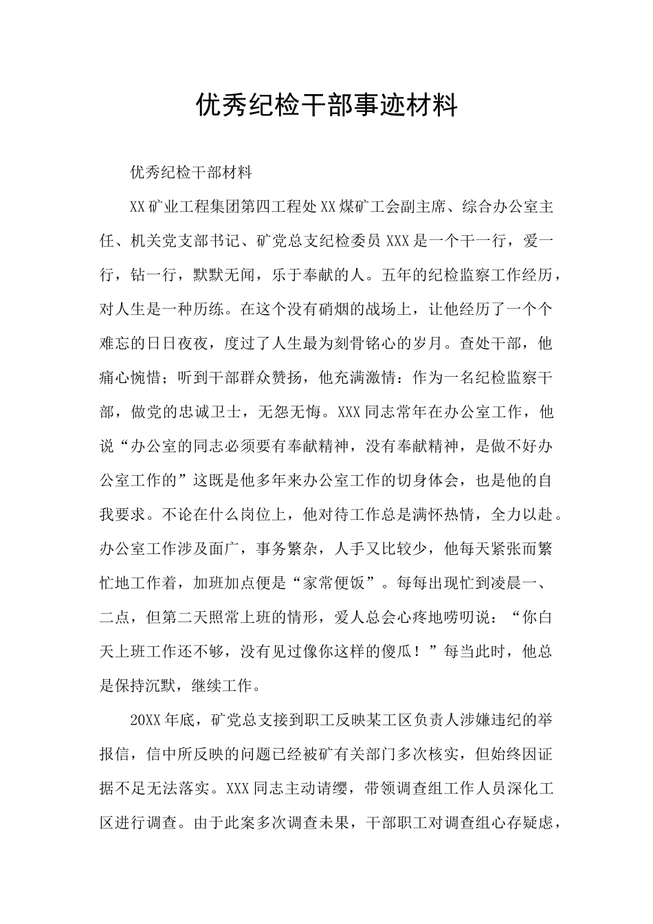 优秀纪检干部事迹材料_第1页