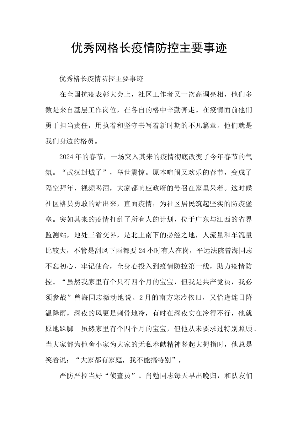 优秀网格长疫情防控主要事迹_第1页