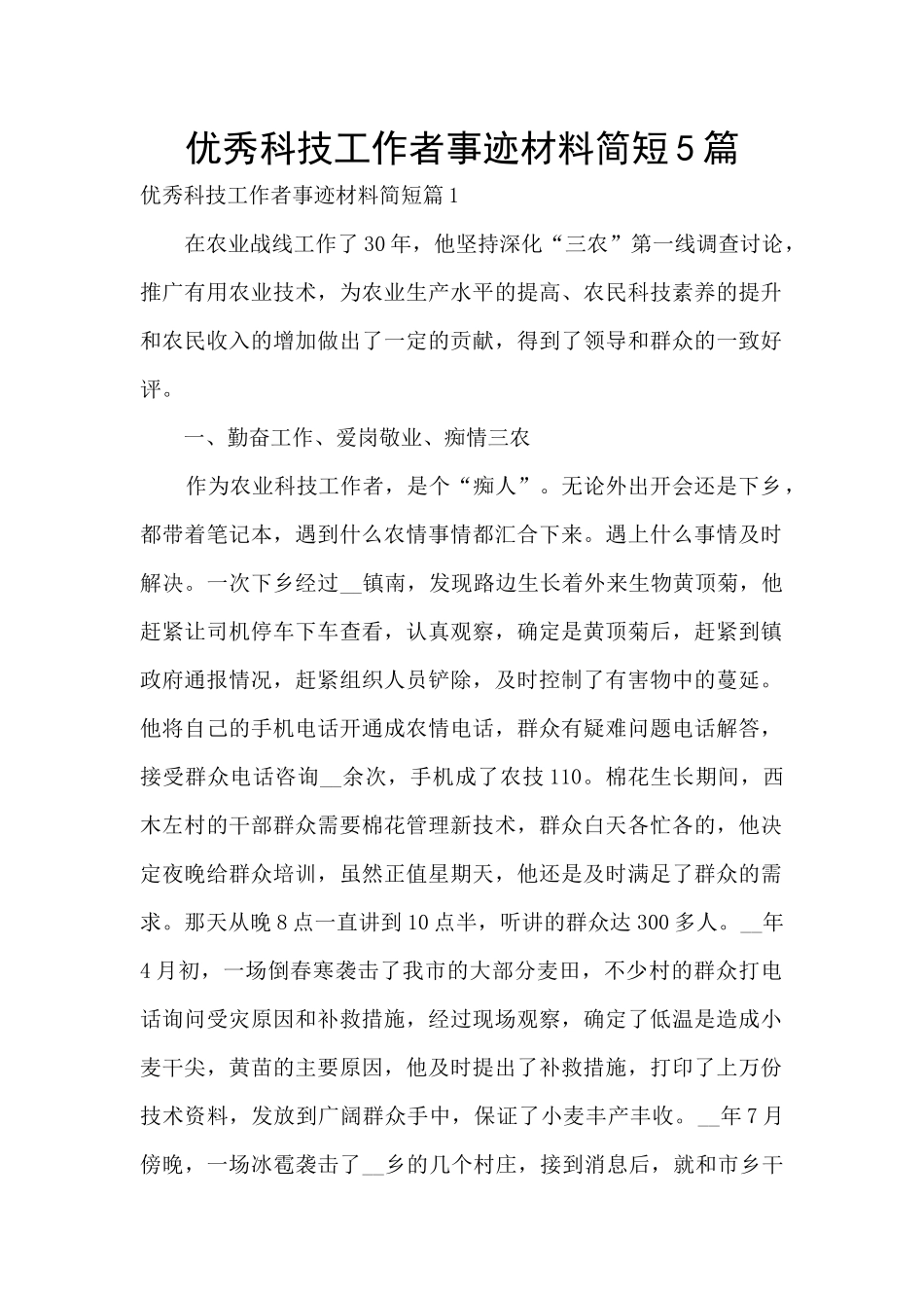 优秀科技工作者事迹材料简短5篇_第1页