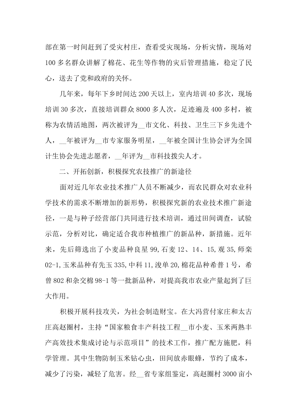 优秀科技工作者事迹材料简短5篇_第2页