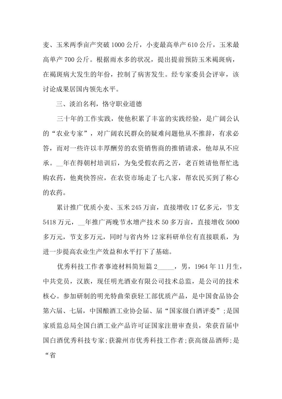 优秀科技工作者事迹材料简短5篇_第3页