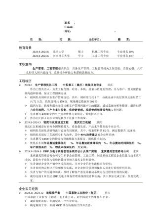 优秀简历模板机械工程工业工程专业